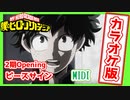 【0円DTM生活】(カラオケ版)僕のヒーローアカデミア 2期 OP 「ピースサイン/米津玄師」 耳コピ【with AIナクモ】