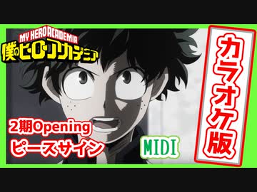 【0円DTM生活】(カラオケ版)僕のヒーローアカデミア 2期 OP 「ピースサイン/米津玄師」 耳コピ【with AIナクモ】