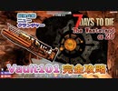 【7days to die α20】The Wasteland Mod#11 Vault101隠し部屋最短ルート解説！パワーアーマーとニュークランチャー大量ゲット！ダミー扉にブチギレ！！