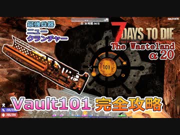 【7days to die α20】The Wasteland Mod#11 Vault101隠し部屋最短ルート解説！パワーアーマーとニュークランチャー大量ゲット！ダミー扉にブチギレ！！