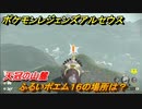 ポケモンレジェンズ アルセウス　ふるいポエム１６の場所は？　天冠の山麓　＃５５７【Pokémon LEGENDS アルセウス】