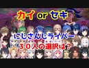 【アルセウス】にじさんじライバー セキ／カイ√ 選択タイムアタック