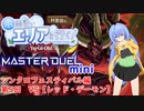 【第二回10秒動画祭】水霊使いエリアと行く！ 遊戯王マスターデュエルminiシンクロフェスティバル編 第5回 VS【レッド・デーモン】