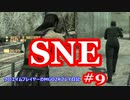 【#9】SNE【MGO2R】