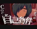 【CoC】自己物件 (4/10)【実卓リプレイ】