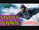 【BF2042】5月のアプデ予定内容解説/アップデート4.0のバグ紹介【PS5/PS4/PC/Battlefield2042/バトルフィールド2042/アデル】