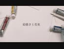 絵描きと花束 - Painter / まつり feat. IA