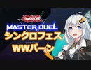 【遊戯王マスターデュエル】シンクロフェスでWWバーン【VOICEROID実況】