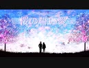 02P/「桜の誓い愛」cover.初音ミク