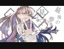 最後の夜に見た夢を/初音ミク