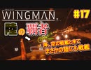【ゆっくり実況】ほぼ1人で作ったエスコンが凄いらしい Part17【Project Wingman】