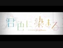 【お社で狐が】君色に染まる 歌ってみた【狐森柚葉】