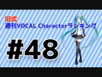 旧式・週刊VOCAL Characterランキング #48（#759）