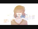 聞いてほしい独り言 / 可不