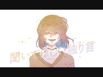聞いてほしい独り言 / 可不