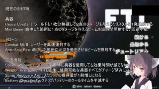 【FTL】東北きりたんのおそろしく早い航宙日誌01-2【ランダム封印】