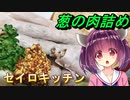 【東北きりたん】セイロキッチン66【葱ソーセージ】