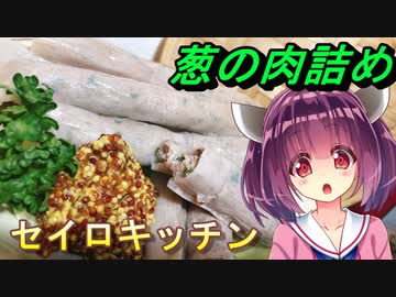 【東北きりたん】セイロキッチン66【葱ソーセージ】