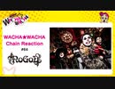 WACHA★WACHA Chain Reaction#64《NoGoD》