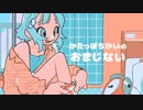 かたっぽちがいのおまじない feat. 弦巻マキ