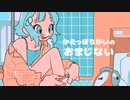 かたっぽちがいのおまじない feat. 弦巻マキ