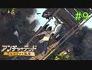 【実況】宝探しは男子の憧れ！アンチャーテッドを実況プレイpart9【エル・ドラドの秘宝】