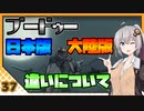 【パニグレ】 紲星あかりはパニグレる！ part 37 【VOICEROID実況】