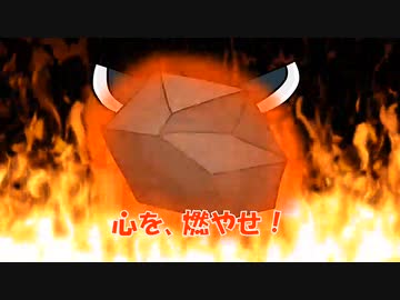 心を燃やせ