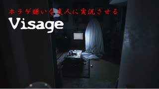 ホラゲ嫌いな友人に実況させるVisage　＃１