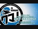 護衛艦「くまの」引渡式・自衛艦旗授与式（ダイジェスト）