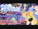 【第二回10秒動画祭】水霊使いエリアと行く！ 遊戯王マスターデュエルminiシンクロフェスティバル編 第6回 VS【メガリス】