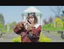 【にこべぁ。】キミが手を握ってくれるのなら【踊ってみた】