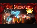 【Cat Museum】猫をつれて悪夢の底へ【実況風プレイ】#01
