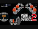 多彩なギミックが面白いコース！【 スーパーマリオメーカー2 】＃１５０