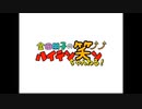 金田朋子のハイテン笑ンちゃんねる！　第97回（2022.04.20)