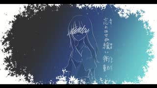 しろくま。- 青い旅路(feat.IA )