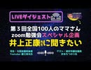 第３回全国100人のママさんzoom勉強会 （ダイジェスト版）