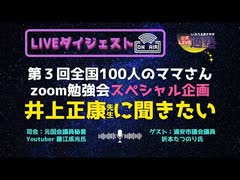 第３回全国100人のママさんzoom勉強会 （ダイジェスト版）