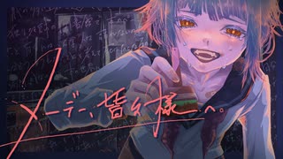 メーデー、皆々様へ。/可不