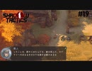 【Shadow Tactics】過去の日本で忍んでキルする #19