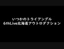 いつかのトライアングル　アウトロダクション