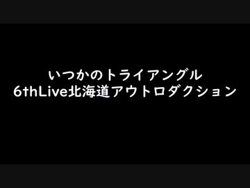 いつかのトライアングル　アウトロダクション