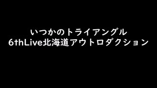 いつかのトライアングル　アウトロダクション