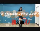 【まいやん】【超会議2022】キミが手を握ってくれるのなら-踊ってみた 【超踊ってみたオフ】
