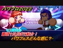 パワプロ２０２２　パワフェスどんな感じ？冒頭１日目まで紹介！　＃１【eBASEBALLパワフルプロ野球2022】