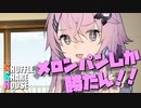 シャッフルシェアハウス＃490【VOICEROID劇場】
