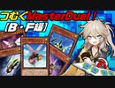 つむぐMasterDuel！【B・F編】