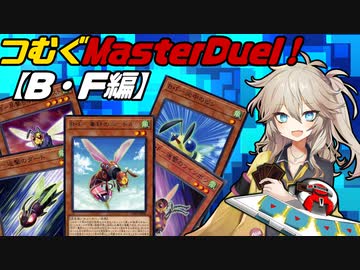 つむぐMasterDuel！【B・F編】