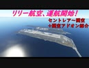 【ゆっくり実況】リリー航空、運航開始！第16回 『セントレア～関空+関空アドオン紹介』【MSFS2020】