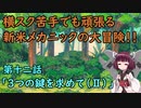 【Iconoclasts】初見実況！きりたんとレンチと横スクアクション　＃１２【VOICEROID実況】